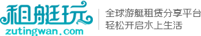 租艇玩 租艇玩